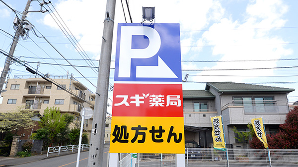 スギ薬局 立川栄町店の看板