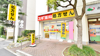 スギ薬局 大島調剤店の外観