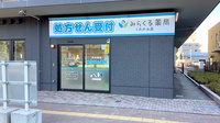 みらくる薬局　くわのみ店の外観
