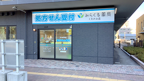 みらくる薬局　くわのみ店の外観