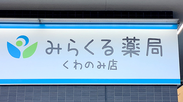 みらくる薬局　くわのみ店の看板