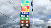 杏林堂薬局　富士永田店の看板