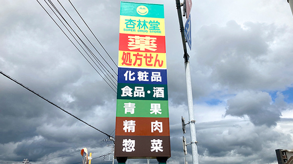 杏林堂薬局　富士永田店の看板