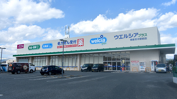 ウエルシアプラス薬局　朝倉甘木駅前店の外観