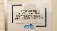 ウエルシアプラス薬局　朝倉甘木駅前店の使用済み注射針回収