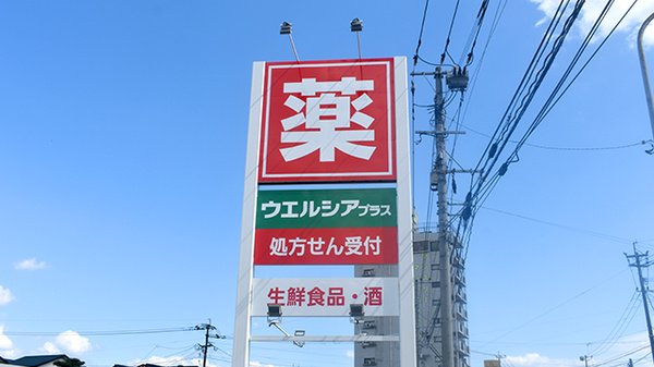 ウエルシアプラス薬局　朝倉甘木駅前店の看板