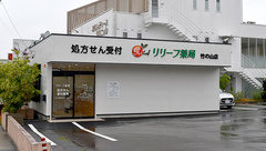 リリーフ薬局　竹の山店の外観