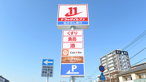 ドラッグイレブン薬局月出店の看板