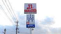 ドラッグイレブン薬局大分医大前店の看板