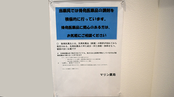 マリン薬局のジェネリック対応