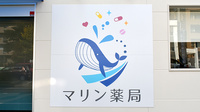 マリン薬局の看板