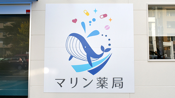 マリン薬局の看板