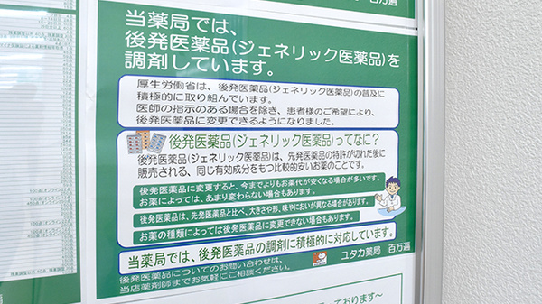 ユタカ薬局　百万遍のジェネリック対応