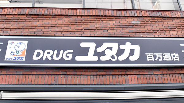 ユタカ薬局　百万遍の看板