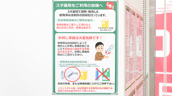 スギ薬局 道玄坂店の使用済み注射針回収