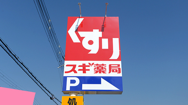 スギ薬局 渋川南店の看板