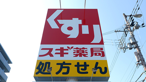 スギ薬局 鶴見諸口店の看板