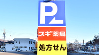 スギ薬局 岡谷南店の看板