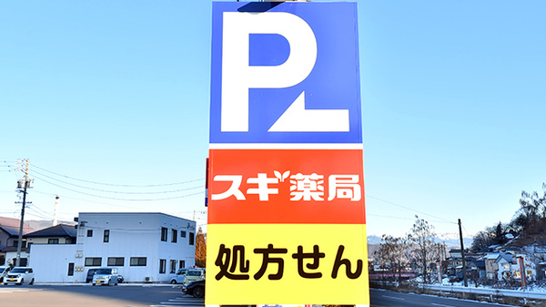 スギ薬局 岡谷南店の看板