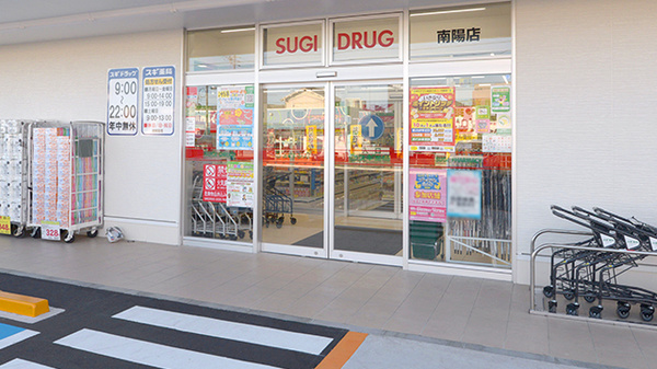 スギ薬局 南陽店の入口