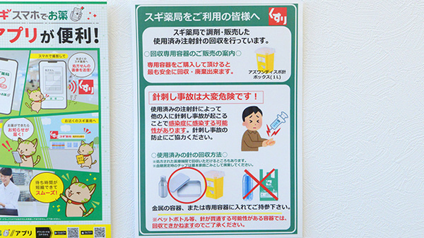 スギ薬局 南陽店の使用済み注射針回収