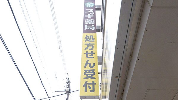 スギ薬局 千本一条店の看板