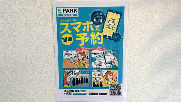 公園前薬局の電子お薬手帳対応