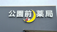 公園前薬局の看板