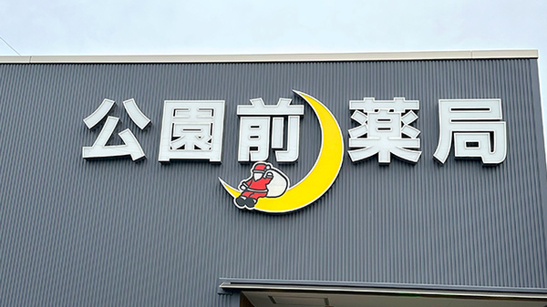 公園前薬局の看板