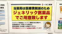 イオン薬局　武蔵狭山店のジェネリック対応
