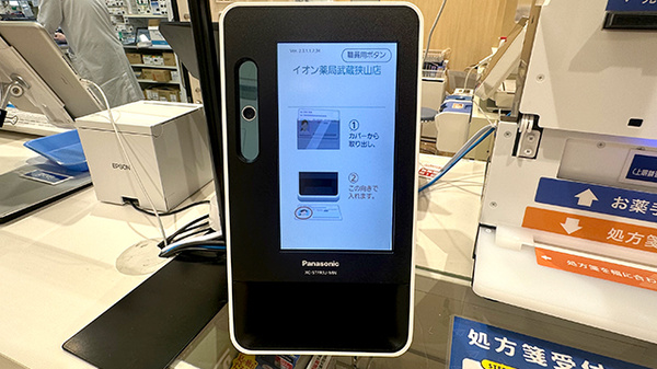 イオン薬局　武蔵狭山店のオンライン資格確認