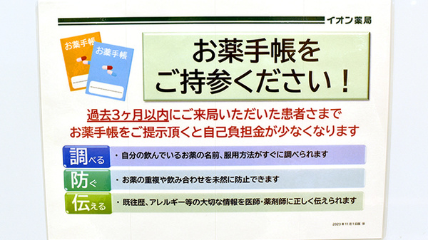 イオン薬局第二東岸和田店のお薬手帳