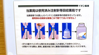 イオン薬局第二東岸和田店の使用済み注射針回収