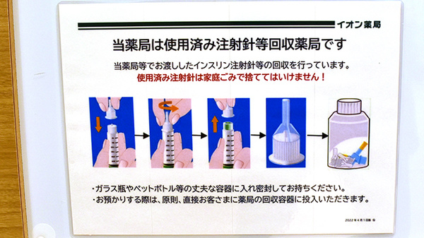 イオン薬局第二東岸和田店の使用済み注射針回収