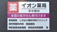 イオン薬局第二東岸和田店の看板