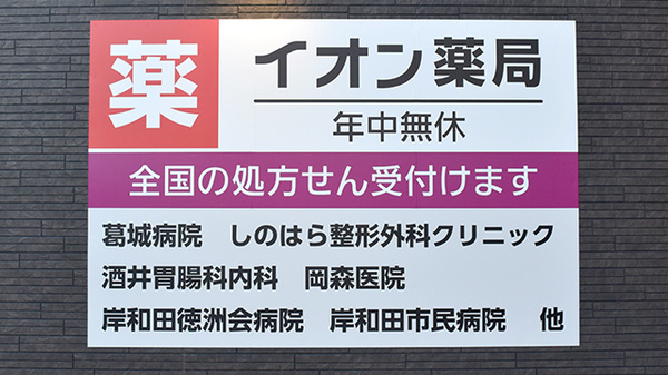 イオン薬局第二東岸和田店の看板