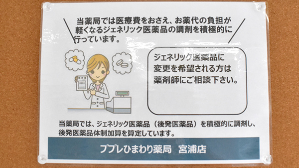 ププレひまわり薬局宮浦店のジェネリック対応