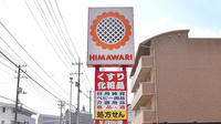 ププレひまわり薬局宮浦店の看板