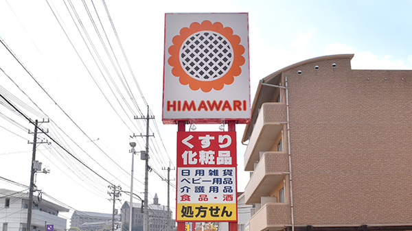 ププレひまわり薬局宮浦店の看板