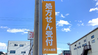 アエル薬局桐生店の看板