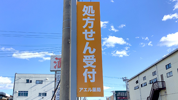 アエル薬局桐生店の看板