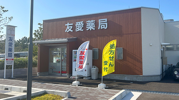 友愛薬局幕張店の外観