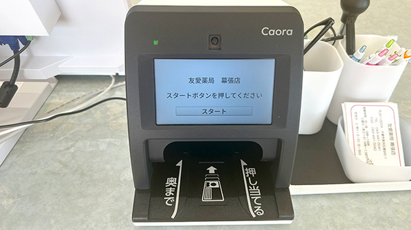 友愛薬局幕張店のオンライン資格確認