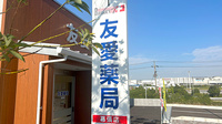 友愛薬局幕張店の看板