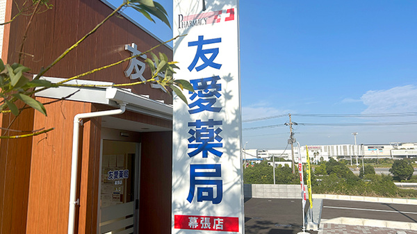 友愛薬局幕張店の看板