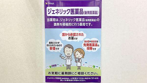 ウェルパーク薬局国立矢川店のジェネリック対応
