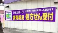 ウェルパーク薬局国立矢川店の看板