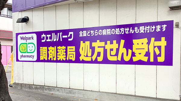 ウェルパーク薬局国立矢川店の看板
