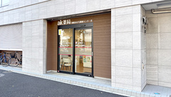 ak薬局 西横浜在宅調剤センター店の外観