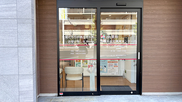 ak薬局 西横浜在宅調剤センター店の入口